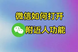 微信如何打开附近人功能，#关注我每天坚持分享知识视频封面
