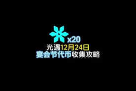 光遇12月24日宴会节代币收集攻略！5个每天完小游戏获得