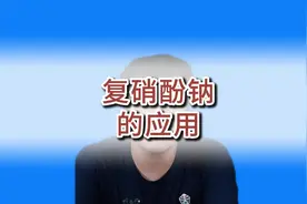 复硝酚钠的应用 #分享农业知识帮农民增产增收 #传播农业小知识