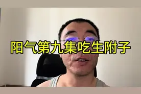 阳气第九集，吃生附子的危害#附子 #中医 #阳气 #阳气足百病除视频封面