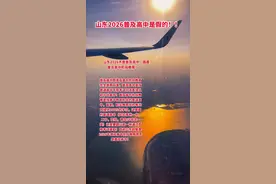 山东2026普及高中是假的！ 回复 @凉白开的评论 #青州楼事 #老百姓关心的话题 #普及高中 #普及高中教育 #山东教育