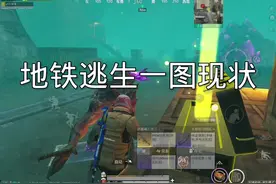 #和平精英地铁逃生#松下千秋#臭猫扫号日记 地铁逃生一图现状！