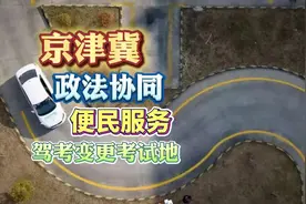 驾考没考完想要变更考试地，看这里！#京津冀政法协同视频封面