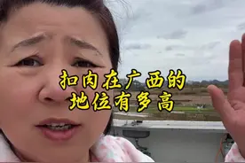 扣肉在广西的地位有多高 我就想知道，在广西春节是不是家家餐桌上都有扣肉，是不是扣肉的地位相当高，另外我想问一下，打翻扣肉的人真的不敢回家吗，要判啥罪#记录真实生活 #广西扣肉 #给你看看广西的味道 #扣肉 #内容过于真实 @巍姐红红的小生活