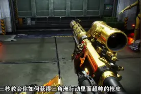 三秒教会你获取三角洲行动超帅的枪皮 #三角洲行动枪皮