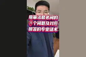 开庭法官必问14个问题及回答的万能话术，非常简单实用。  一、当法官让原告说一下诉讼请求及事实和理由。如诉求不变，可回答：同起诉状；如诉求变更，可回答：当庭变更诉讼请求为什么内容。  二、当法官让被告答辩。如原告未变更诉求，可回答：原告诉讼请求没有事实和法律依据，请求依法驳回。如原告新增了其他诉讼请求、或者增加了金额，可回答：要求新的答辩期。  三、当对方证据系复印件、打印件等，可回答：证据的真实性不予认可，对方应提供证据原件。  四、当对方提交了你没有见过的证据。可回答：因真实性无法核实，暂不予质证，庭后提交书面意见。  五、当对方出具了单方委托的司法鉴定等。可回答：鉴定意见系对方单方委托鉴定，程序违法，真实性、合法性及关联性均不予认可。  六、当对方提供了与其有关系的证人证言。若证人出庭，可回答：对方和证人具有利害关系，相关证人证言证明效力弱，不能单独作为定案证据。若证人未出庭，可回答：因证人未到庭，证人证言的真实性不予认可。  七、当对方证据真实，但如果不符合规则。可回答：该证据明显违背生活经验、一般常理、双方交易习惯，不应被采信。  八、当对方提交了相似裁判案例，可回答：该案例不是本案的证据，与本案不具有关联性。  九、当对方的证据有利于自己。可回答：对方所举证据，反而能证明我方的观点。  十、当法官总结了争议焦点时，如没有问题，可回答：无异议，如有问题，可回答：第几点争议焦点应更改为什么内容或者争议焦点还应当加一条为什么内容。  十一、当争议或事实无明确证据、法律依据。可回答：法律未规定举证方，请求法院从公平角度，结合各方举证能力及证据取得难易程度，确定由对方负责举证义务。  十二、当自己的观点不太能把握，回答时：可以使用退一步来说；即使；假设等言语。  十三、在法庭辩论阶段，如无新的观点，可回答：同庭审意见，如有新意见，可进行补充。  十四、在最后陈述阶段，作为原告可回答：依法支持原告的诉求，或者依法判决，作为被告可回答：依法驳回原告的全部诉求#律师教你打官司 #成都律师 #青羊区律师视频封面