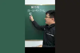 解方程 这样做一点也不难#小学数学 #数学思维 #数学视频封面