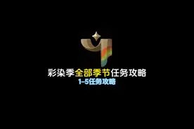 光遇彩染季任务攻略，彩染季全部任务攻略！#光遇新季节视频封面