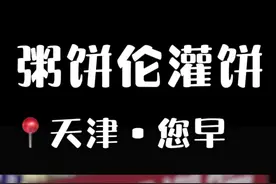 天津粥饼伦灌饼！咱先走你一口～粥饼伦：不买饼也可以合照 #粥饼伦 #天津美食 #省饭课代表 #天津 #粥饼伦有多忙