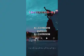 有人在你哭的时候紧紧抱住你，有人在你哭的时候和你讲道理，日子怎么可能和谁过都一样，选对了人平凡日子里都带着光…#歌词句句入心 #好听的音乐总是触动人的心灵 #音乐分享 #热门音乐