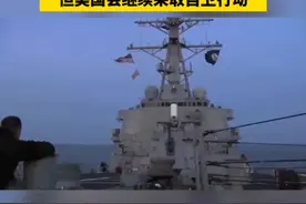 胡塞武装称"美军承担后果"，白宫紧急回应：美国不寻求冲突，但美国会继续采取自卫行动视频封面