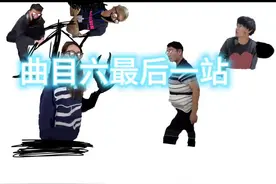 错误化恶搞之家 脱缰凯版 曲目六：最后一站