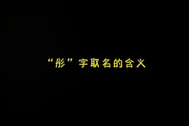 了解“彤”字的取名含义，取好名#宝宝起名 #起名改名 #传统文化视频封面