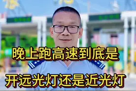 晚上跑高速应该开远光灯还是近光灯？ #交通安全 #高速公路#河南dou知道 ，晚上跑高速怎么正确使用远光灯和近光灯呢？视频封面