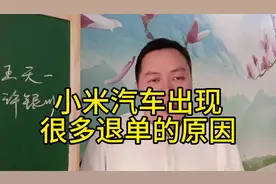 小米汽车为什么出现很多退单原因，被营销模式冲昏了头脑