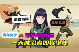 【忍者前瞻】忍战雏田3月高招A忍，忍战卡卡西疑似1月高招S