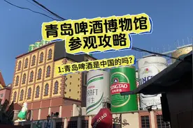 【青岛啤酒博物馆参观攻略】01 -青岛啤酒是中国的吗？