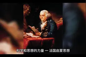 初中历史必背知识点总结 科学和思想的力量 一、法国启蒙思想视频封面