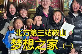 北方第三站鞍山梦想之家！ 八角笼中现实版，一个改变了276个孩子的父亲！#B太游北方计划