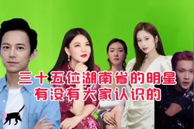 来自湖南的三十五位明星，都说湖南出领袖和伟人，可谓人杰地灵视频封面
