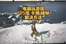 电脑玩游戏FPS低 卡顿 掉帧 怎么办#fps游戏 #黑神话悟空视频封面