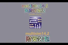 multisim14.2下载安装教程，免费汉化版，保姆级教程