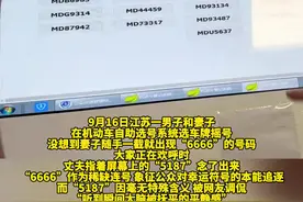 江苏一锦鲤妻子随手摇出6666车牌号 9月16日，江苏一男子和妻子在机动车自助选号系统选车牌摇号，没想到妻子随手一截就出现“6666”的号码。视频中，妻子摇中“6666”车牌号，大家正在欢呼时，丈夫指着屏幕上的“5187”念了出来。“6666”作为稀缺连号，象征公众对幸运符号的本能追逐，而“5187”因毫无特殊含义，被网友调侃“听到瞬间大脑被抚平的平静感”。#车牌