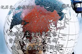 地球右上方的库页岛，曾是中国最大的岛屿，面积是台湾岛的两倍。