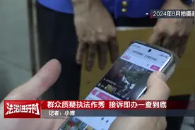 群众质疑执法作秀 接诉即办一查到底视频封面