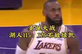 圣诞大战中凯尔特人以126：115战胜湖人队视频封面