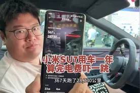 SU7电费算完吓一跳，开了一年的小米竟然用了这么多电。#小米su7