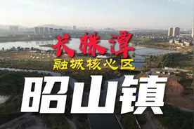 湘潭第一镇，长株潭地理中心！大美昭山，确实潜力巨大 #湘潭视频封面