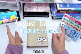 8月家庭开支总结及9月预算与现金分配（上