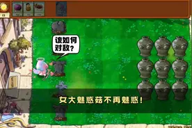 植物大战僵尸：女大魅惑菇不再魅惑，该如何对敌？#植物大战僵尸