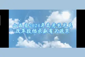 山西省2024年高考艺术类改革投档录取有关政策讲#山西高考