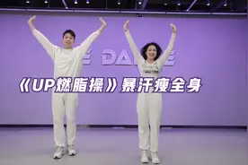 简单燃脂操 巨暴汗 #暴汗燃脂瘦全身 #高效燃脂 #燃脂操视频封面