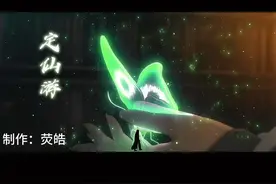 蛊界知识大百科—定仙游#古月方源 #大爱仙尊 #定仙游