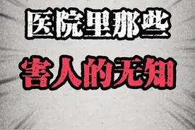 医院里那些害人的无知！ 但是比无知更害人更可怕的是迷信和偏见！#科普#健康福百万少儿#好险我有蚂蚁保#健康福