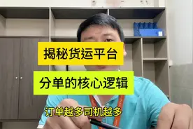 货拉拉分单核心逻辑揭秘 揭秘2024货运平台分单的核心逻辑#货拉拉视频封面