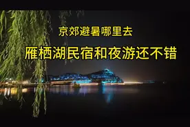 京郊避暑好去处～雁栖湖，周末晚上免费游园灯光秀#这里是怀柔