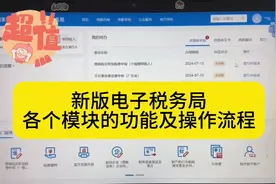 全国统一版电子税务局操作全流程，带你了解各个功能模块的操作