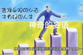 神奇的妄语妄语就是谎言，说谎是佛教五戒之一。谎言有善意的谎言