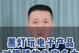 黑灯玩电子产品对眼睛的危害有多大 #眼科科普 #眼健康 #保护视力 #电子产品 @抖音短视频 @抖音短视频视频封面