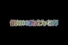 假如00后成为老师 假如00后成为老师#董嘎嘎 #搞笑视频封面