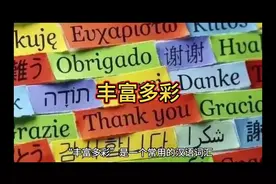 “丰富多彩”是一个常用的汉语词汇，具有以下含义：   -视频封面