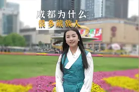 成都为什么有那么多藏族人？很多人都说成都是中国西部的视频封面