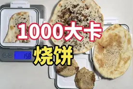 减肥可以吃烧饼吗 烧饼的热量#食物热量 #有趣的知识又增长了