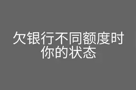 欠银行不同额度时，你的状态#沙雕动画 #搞笑#内容过于真实视频封面