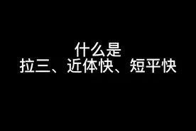 什么是拉三、短平快、近体快？ #排球