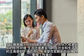 梦见搬家（解梦）#希望这条视频能帮助到你